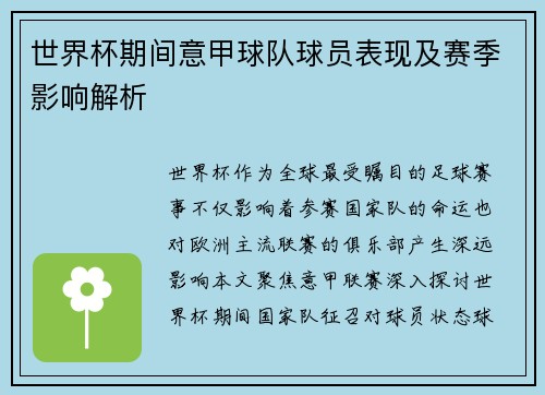 世界杯期间意甲球队球员表现及赛季影响解析