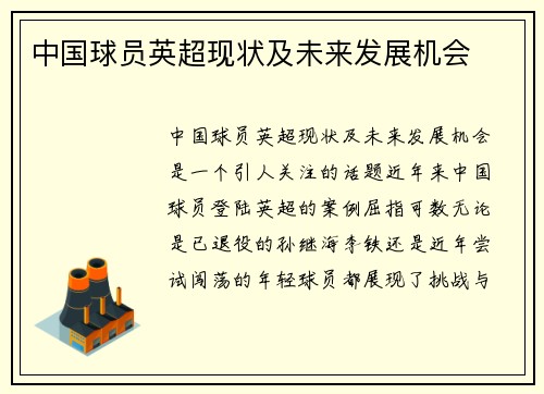 中国球员英超现状及未来发展机会