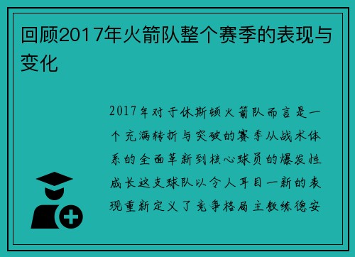 回顾2017年火箭队整个赛季的表现与变化