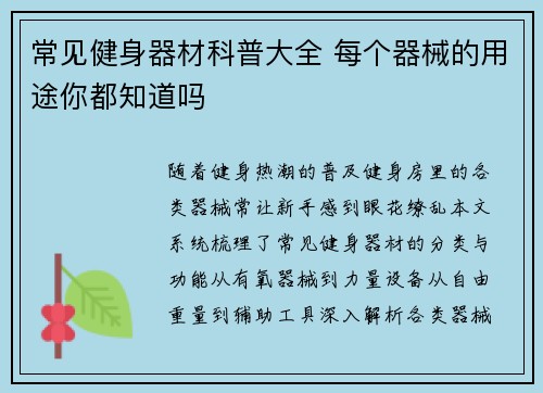 常见健身器材科普大全 每个器械的用途你都知道吗
