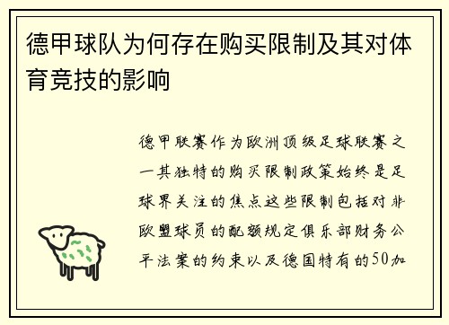 德甲球队为何存在购买限制及其对体育竞技的影响