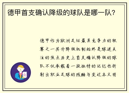 德甲首支确认降级的球队是哪一队？