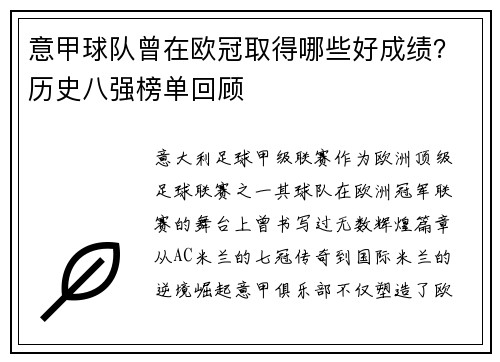 意甲球队曾在欧冠取得哪些好成绩？历史八强榜单回顾