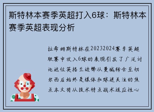 斯特林本赛季英超打入6球：斯特林本赛季英超表现分析