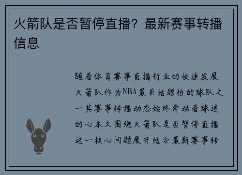 火箭队是否暂停直播？最新赛事转播信息