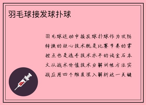 羽毛球接发球扑球
