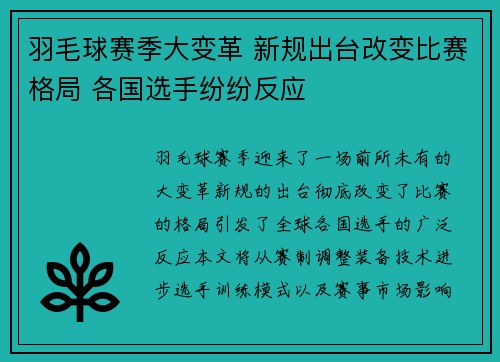 羽毛球赛季大变革 新规出台改变比赛格局 各国选手纷纷反应