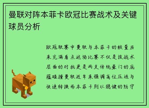 曼联对阵本菲卡欧冠比赛战术及关键球员分析