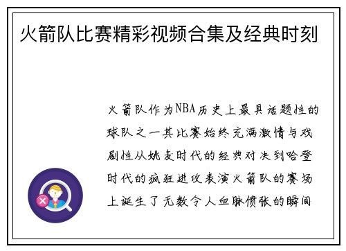 火箭队比赛精彩视频合集及经典时刻