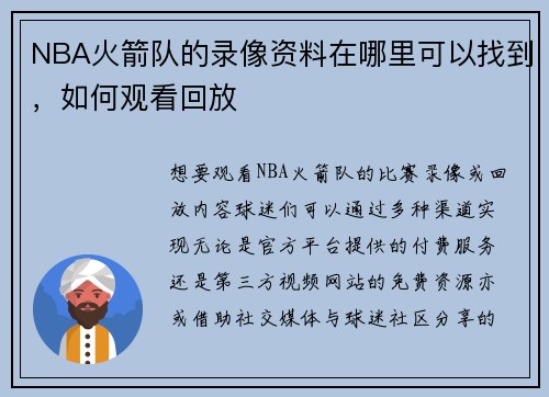 NBA火箭队的录像资料在哪里可以找到，如何观看回放