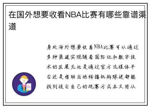 在国外想要收看NBA比赛有哪些靠谱渠道