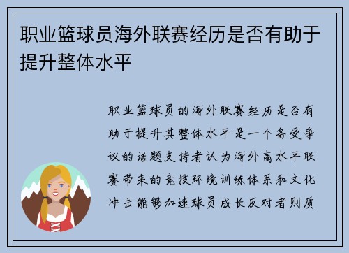 职业篮球员海外联赛经历是否有助于提升整体水平