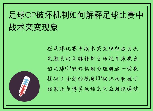 足球CP破坏机制如何解释足球比赛中战术突变现象