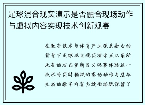足球混合现实演示是否融合现场动作与虚拟内容实现技术创新观赛