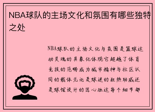 /uploads/images/20250812/nba-qiu-dui-de-zhu-chang-wen-hua-he-fen-wei-you-nei-xie-du-te-zhi-chu.webp